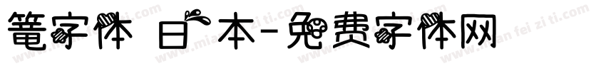 篭字体 日本字体转换